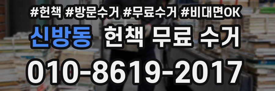 신방동 헌책 무료 수거