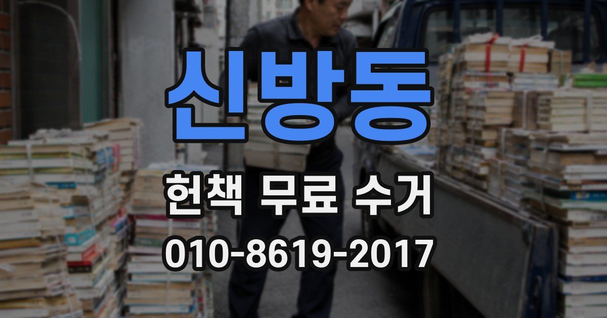 신방동 헌책 무료 수거