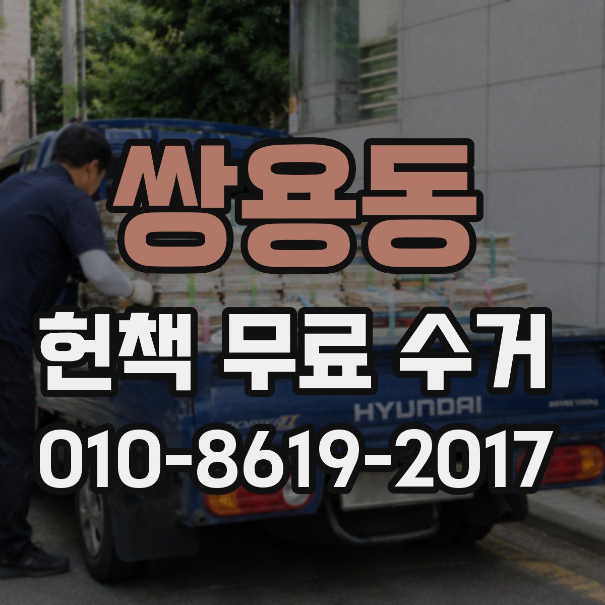 쌍용동 헌책 무료 수거