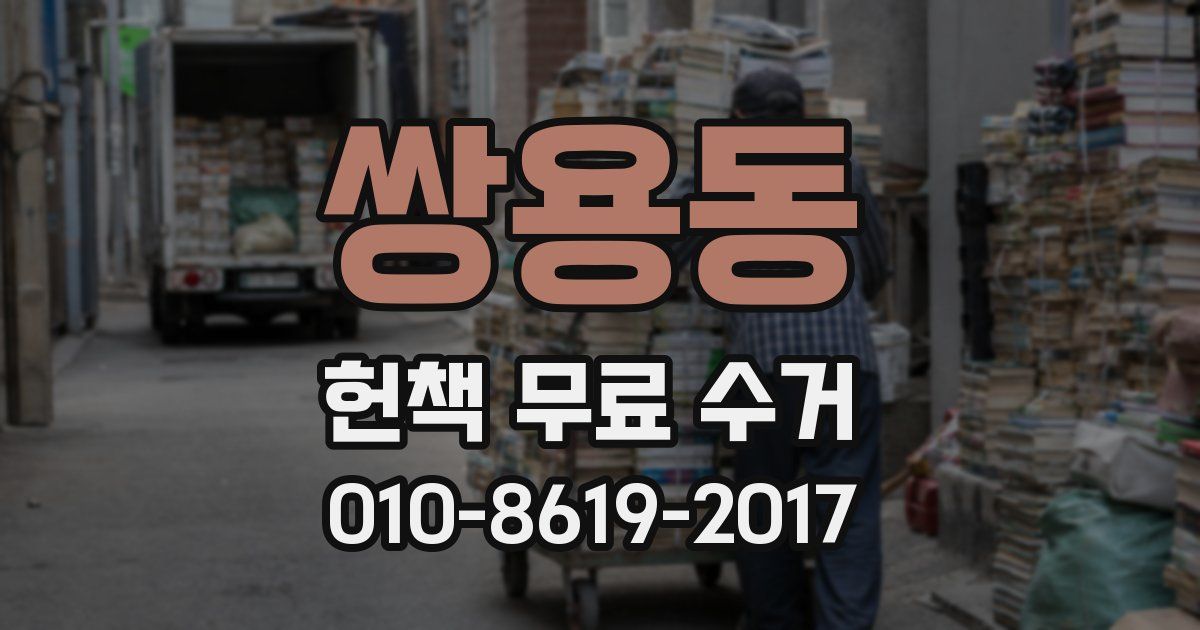 쌍용동 헌책 무료 수거