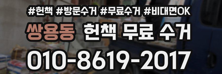 쌍용동 헌책 무료 수거
