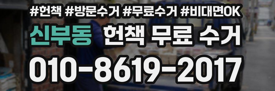신부동 헌책 무료 수거