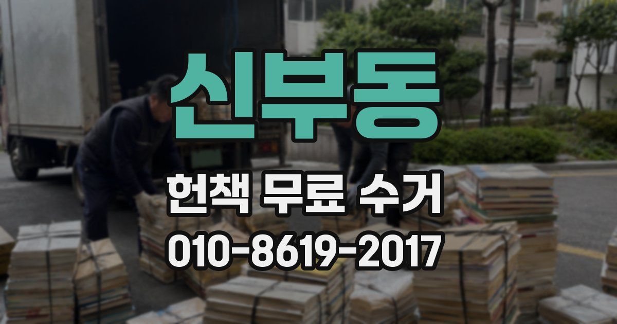 신부동 헌책 무료 수거