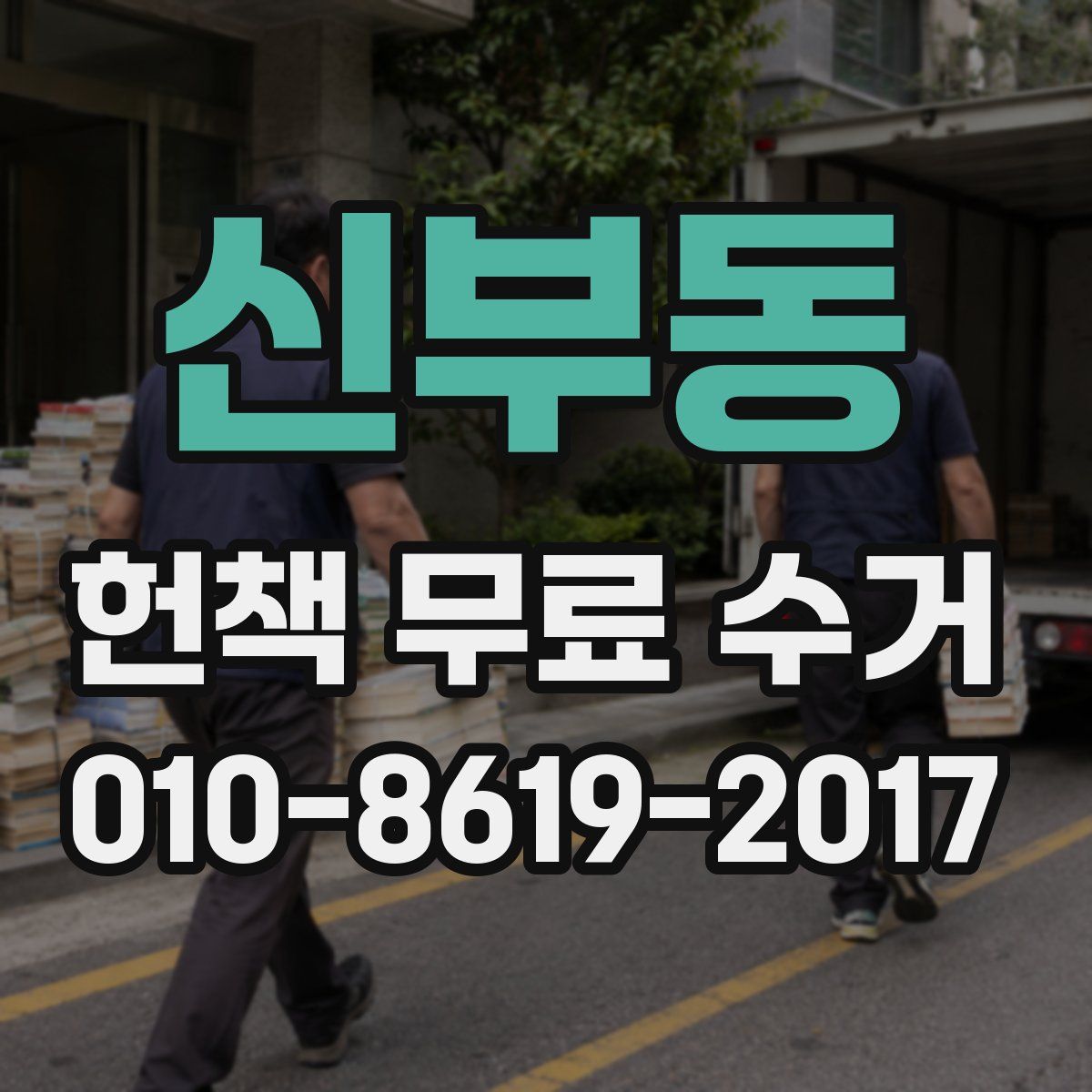 신부동 헌책 무료 수거
