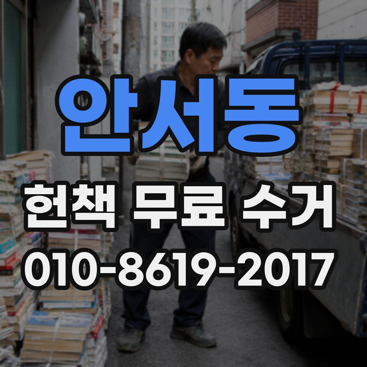 안서동 헌책 무료 수거