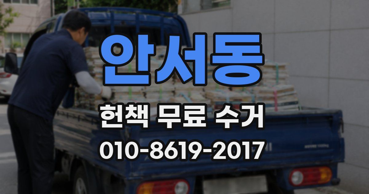 안서동 헌책 무료 수거