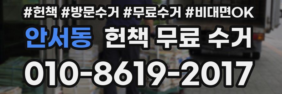 안서동 헌책 무료 수거