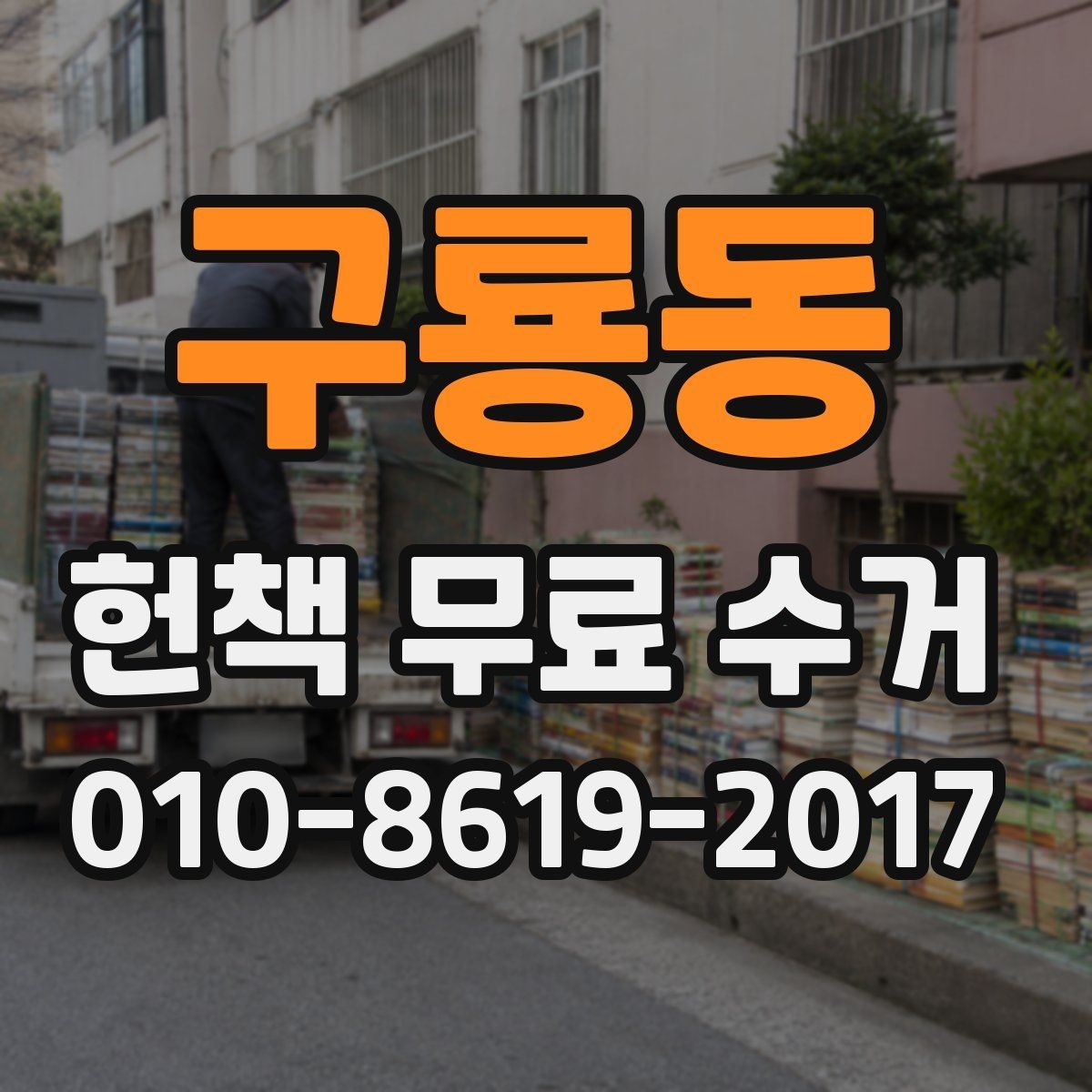 구룡동 헌책 무료 수거 신청 시 필요한 사진과 정보