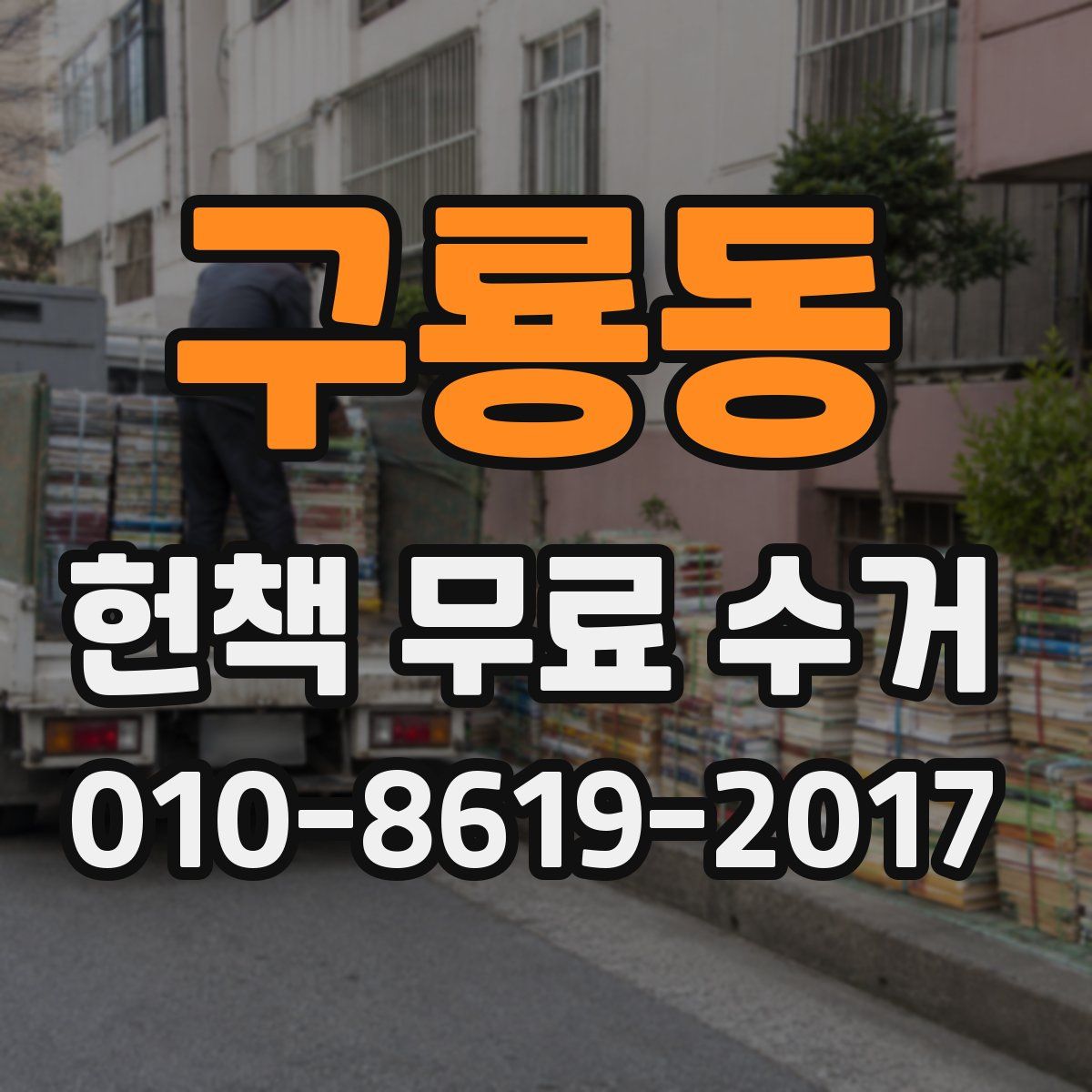 구룡동 헌책 무료 수거