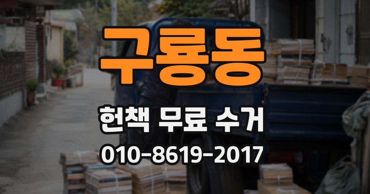구룡동 헌책 무료 수거