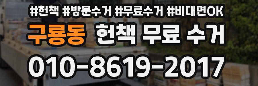 구룡동 헌책 무료 수거