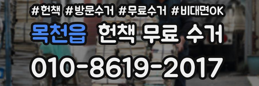 목천읍 헌책 무료 수거