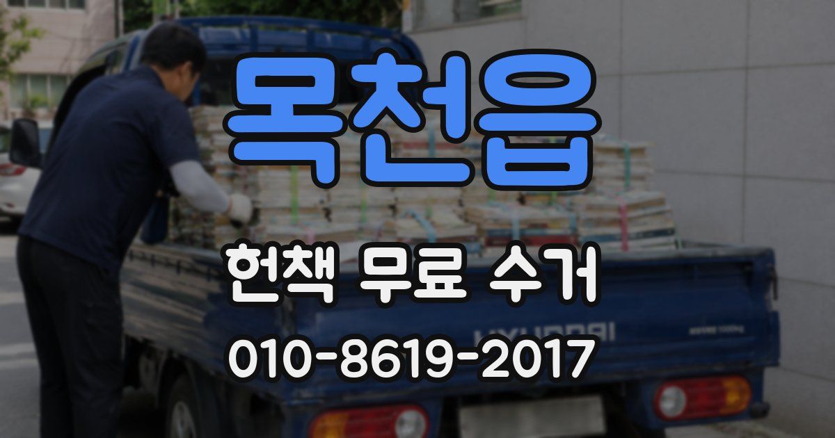 목천읍 헌책 무료 수거