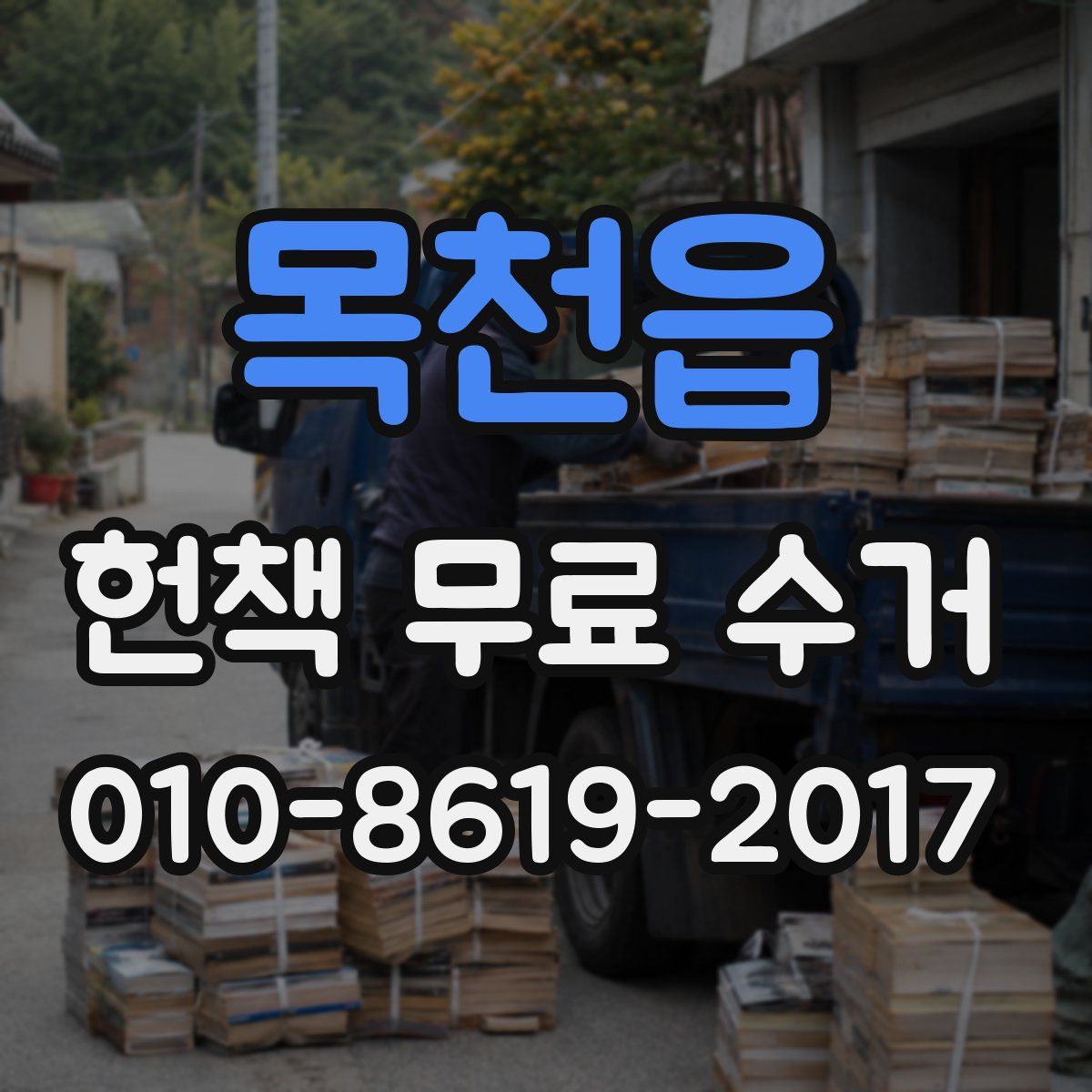 목천읍 헌책 무료 수거