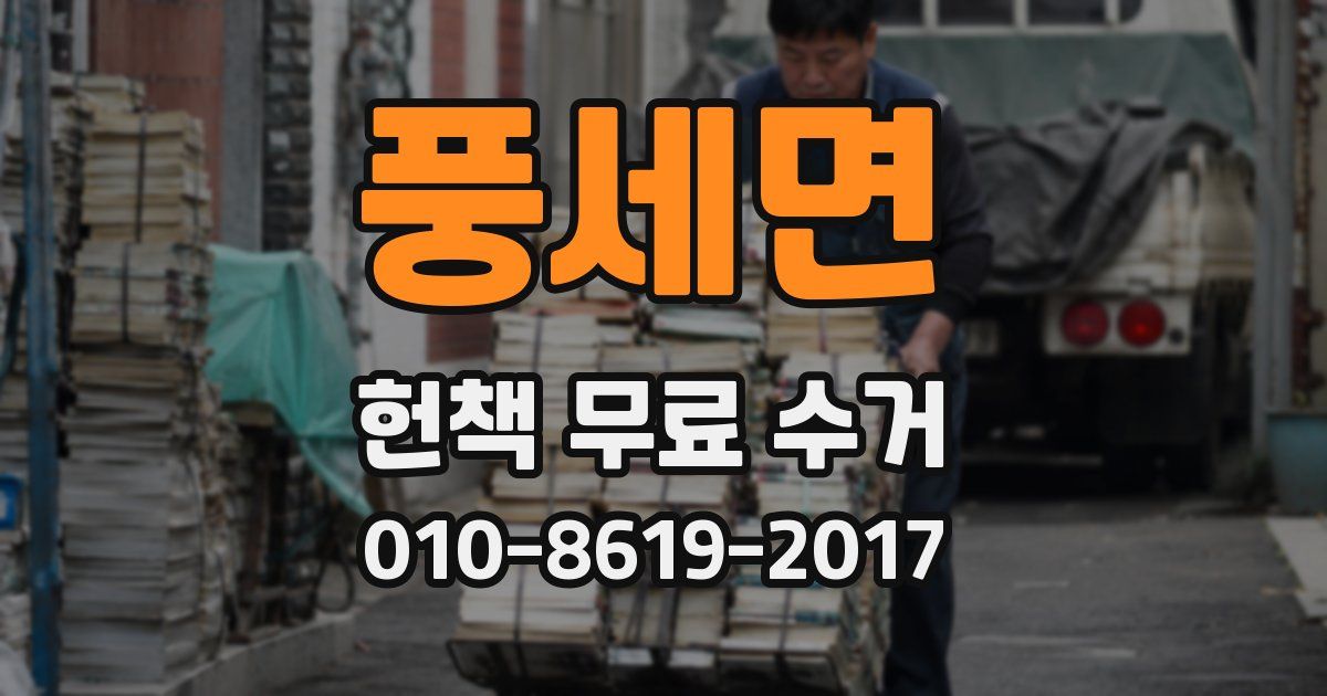 풍세면 헌책 무료 수거