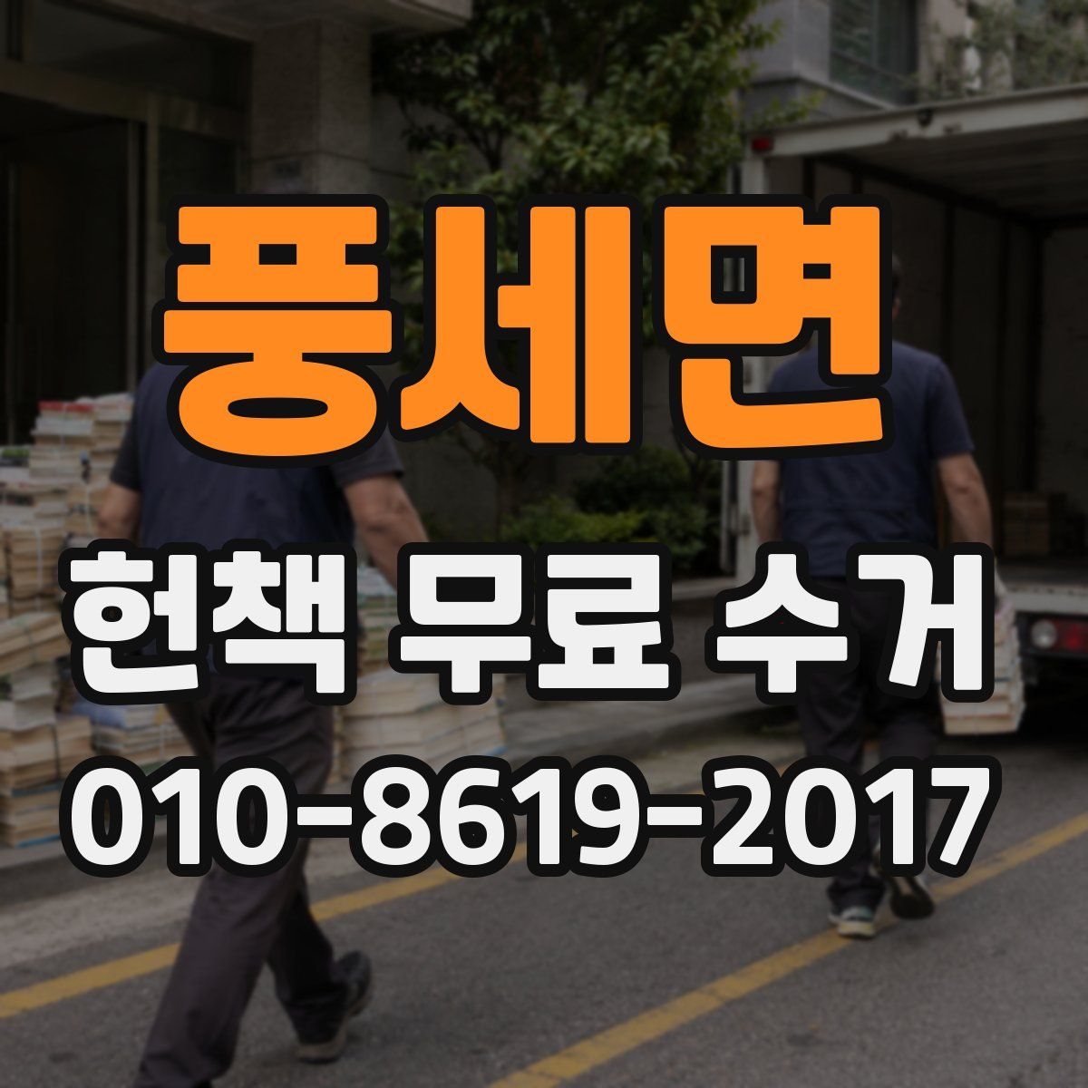 풍세면 헌책 무료 수거