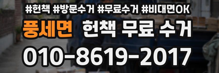 풍세면 헌책 무료 수거