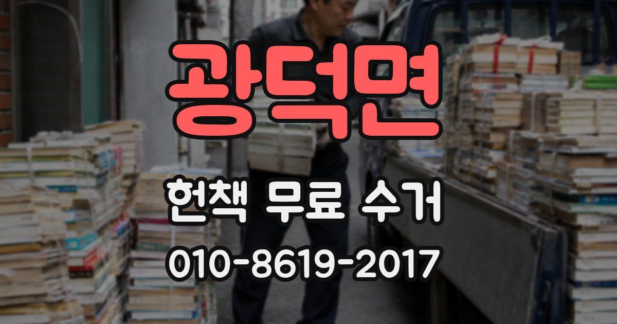 광덕면 헌책 무료 수거