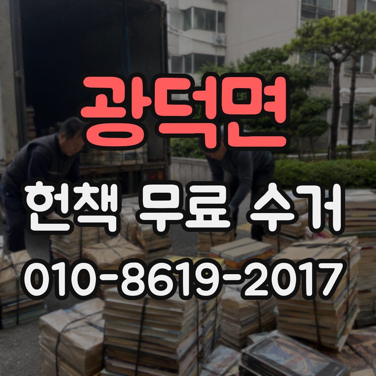 광덕면 헌책 무료 수거