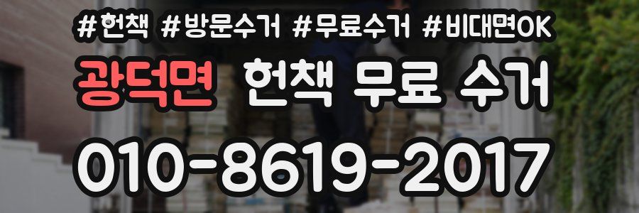 광덕면 헌책 무료 수거