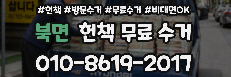북면 헌책 무료 수거
