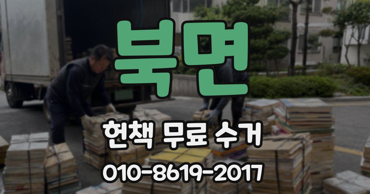 북면 헌책 무료 수거