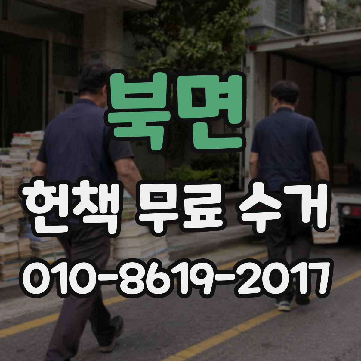 북면 헌책 무료 수거