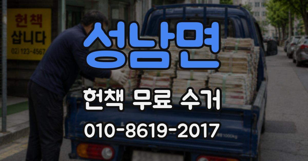 성남면 헌책 무료 수거
