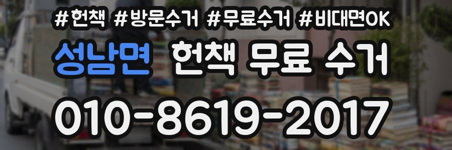 성남면 헌책 무료 수거