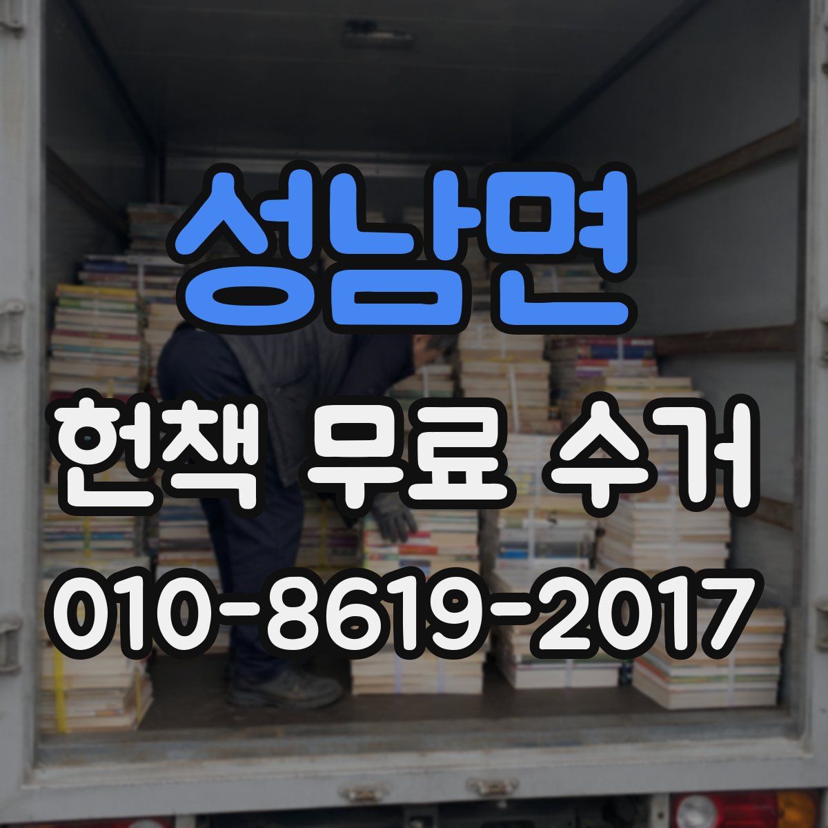 성남면 헌책 무료 수거