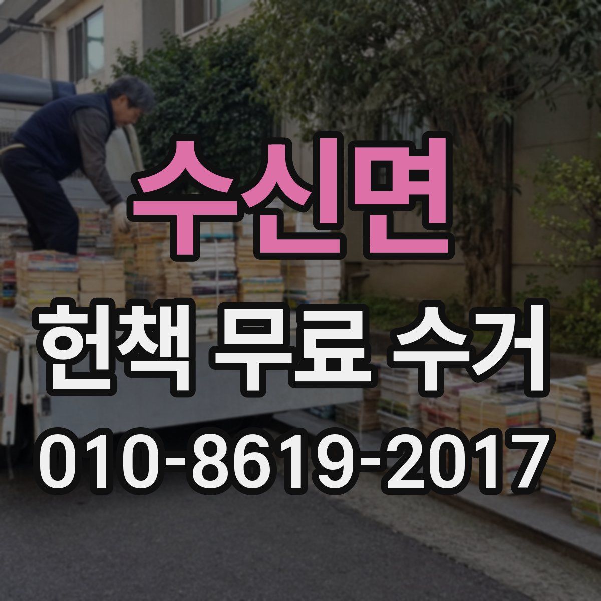 수신면 헌책 무료 수거
