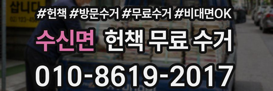 수신면 헌책 무료 수거