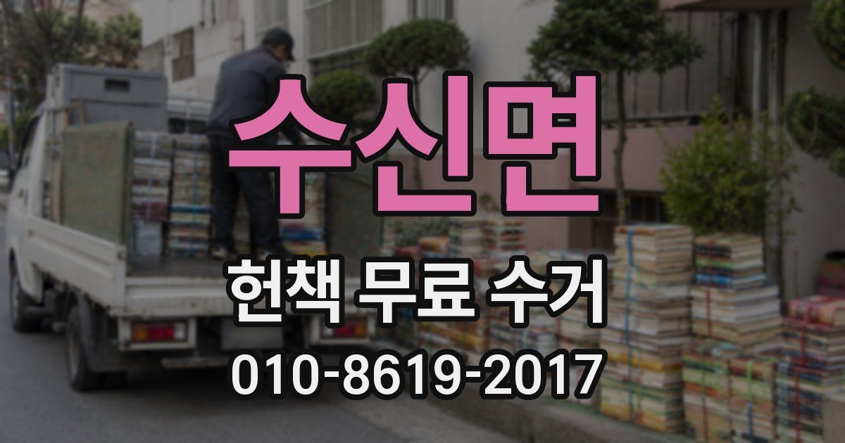 수신면 헌책 무료 수거