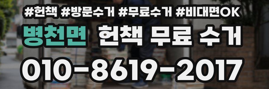 병천면 헌책 무료 수거