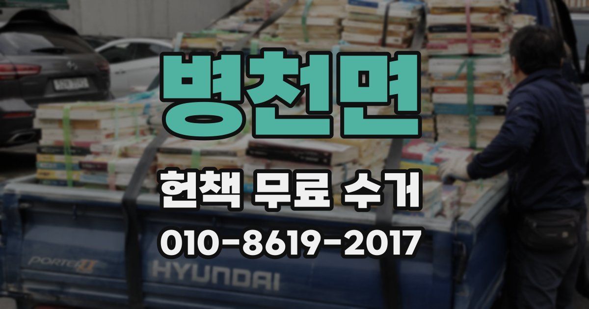 병천면 헌책 무료 수거
