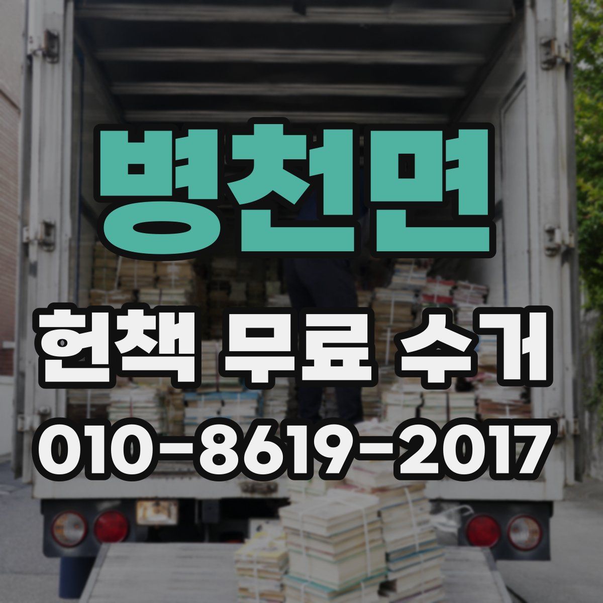 병천면 헌책 무료 수거