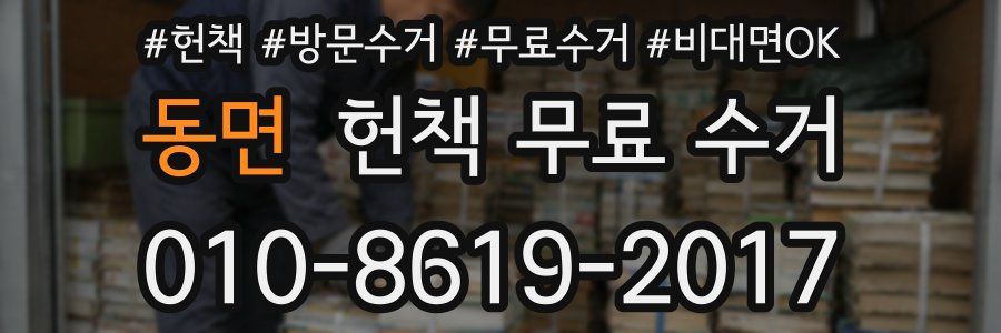 동면 헌책 무료 수거
