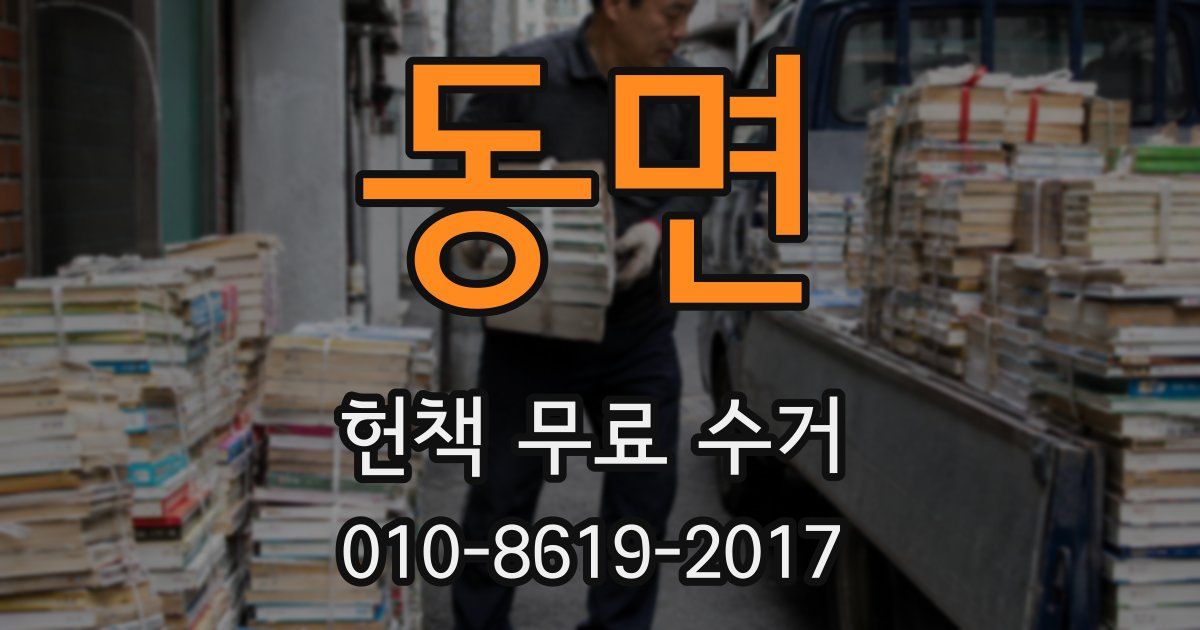 동면 헌책 무료 수거