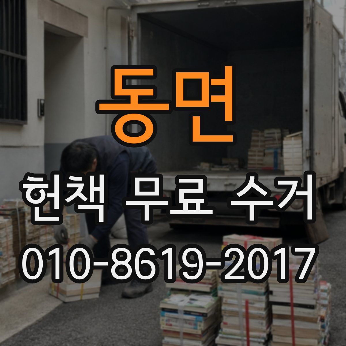 동면 헌책 무료 수거