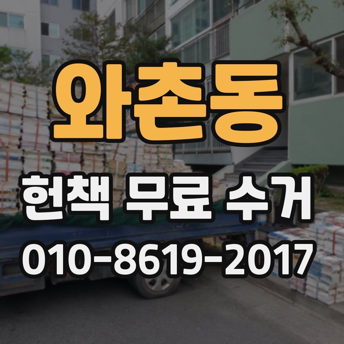 와촌동 헌책 무료 수거 업체 후기 볼 때 체크 포인트