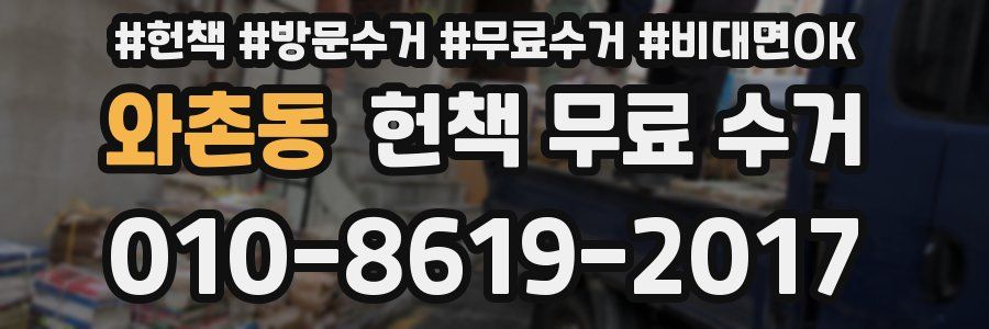 와촌동 헌책 무료 수거