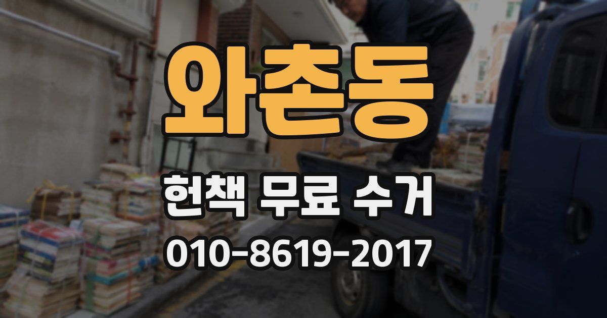 와촌동 헌책 무료 수거