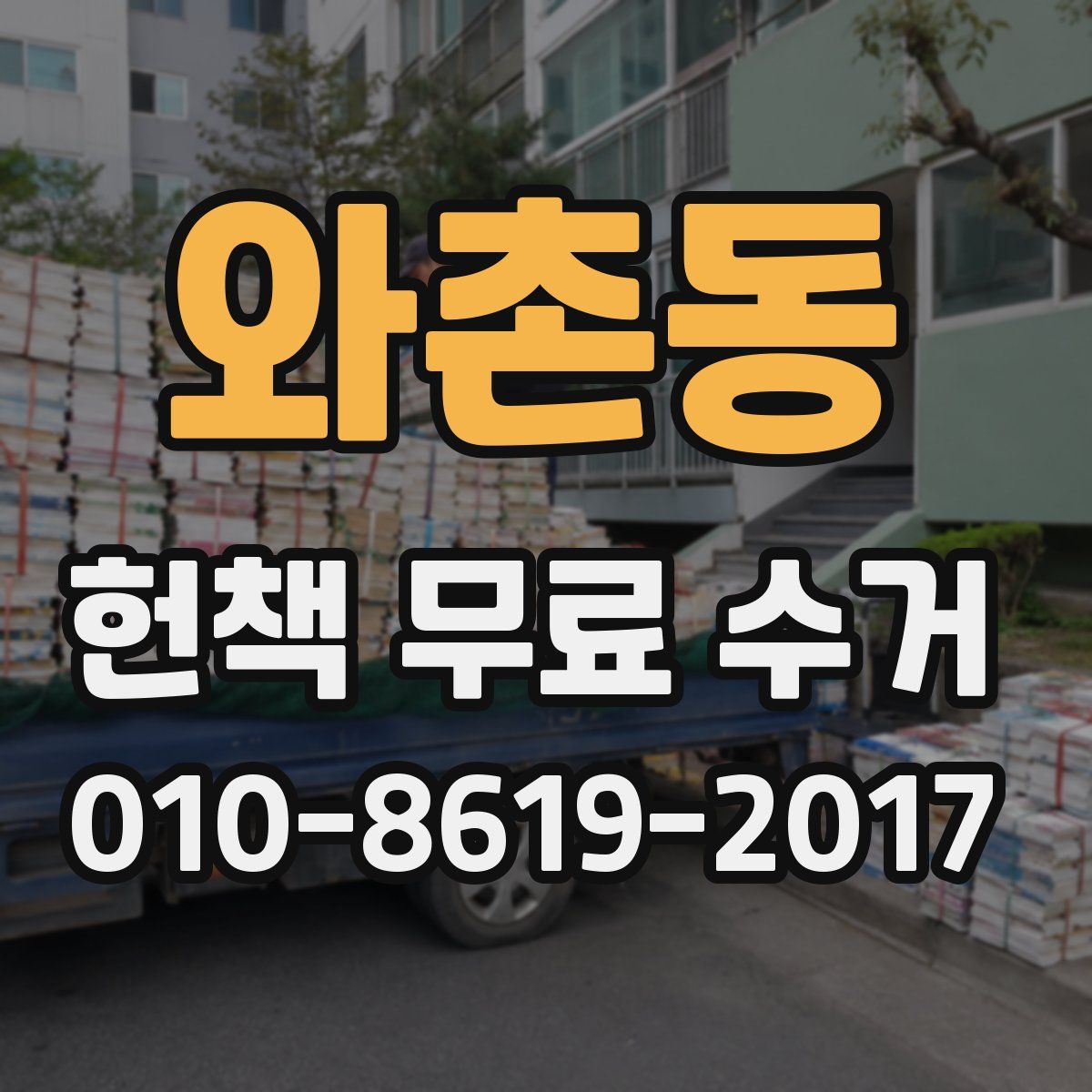 와촌동 헌책 무료 수거