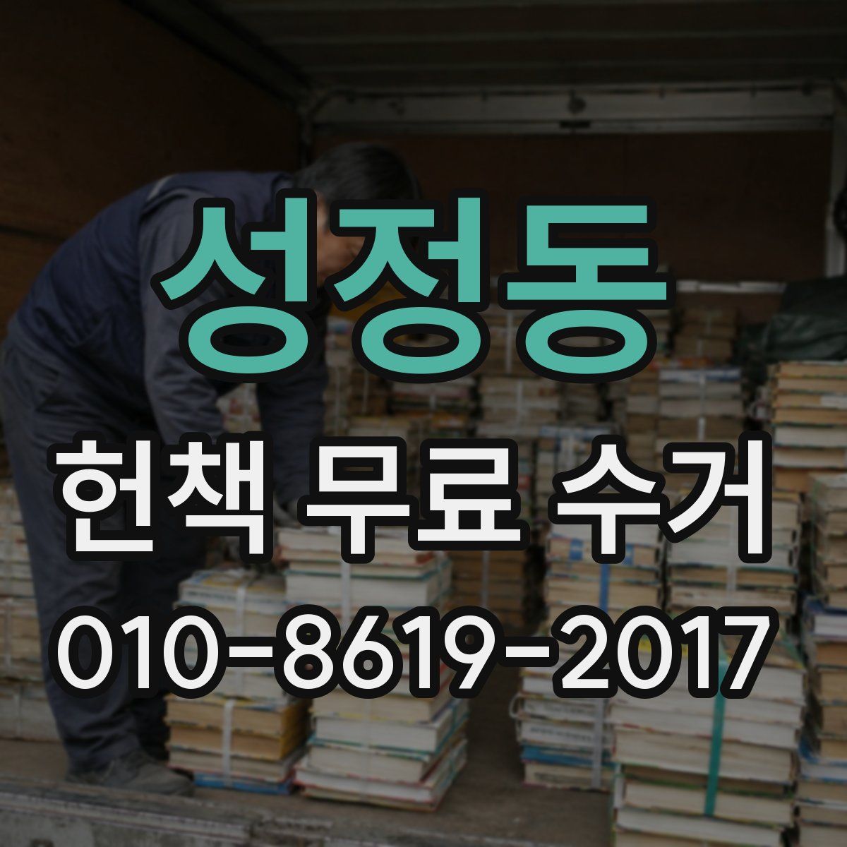 성정동 헌책 무료 수거