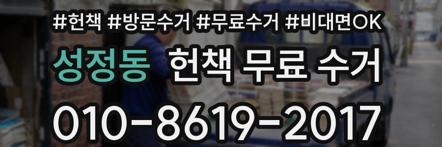 성정동 헌책 무료 수거
