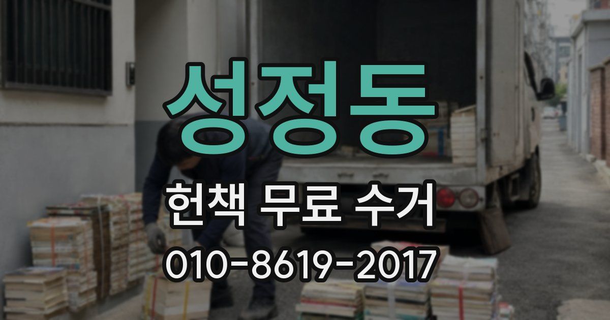 성정동 헌책 무료 수거