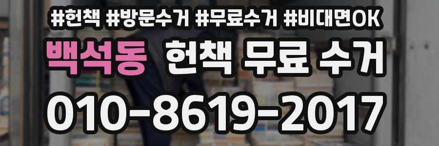 백석동 헌책 무료 수거