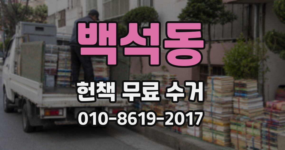 백석동 헌책 무료 수거