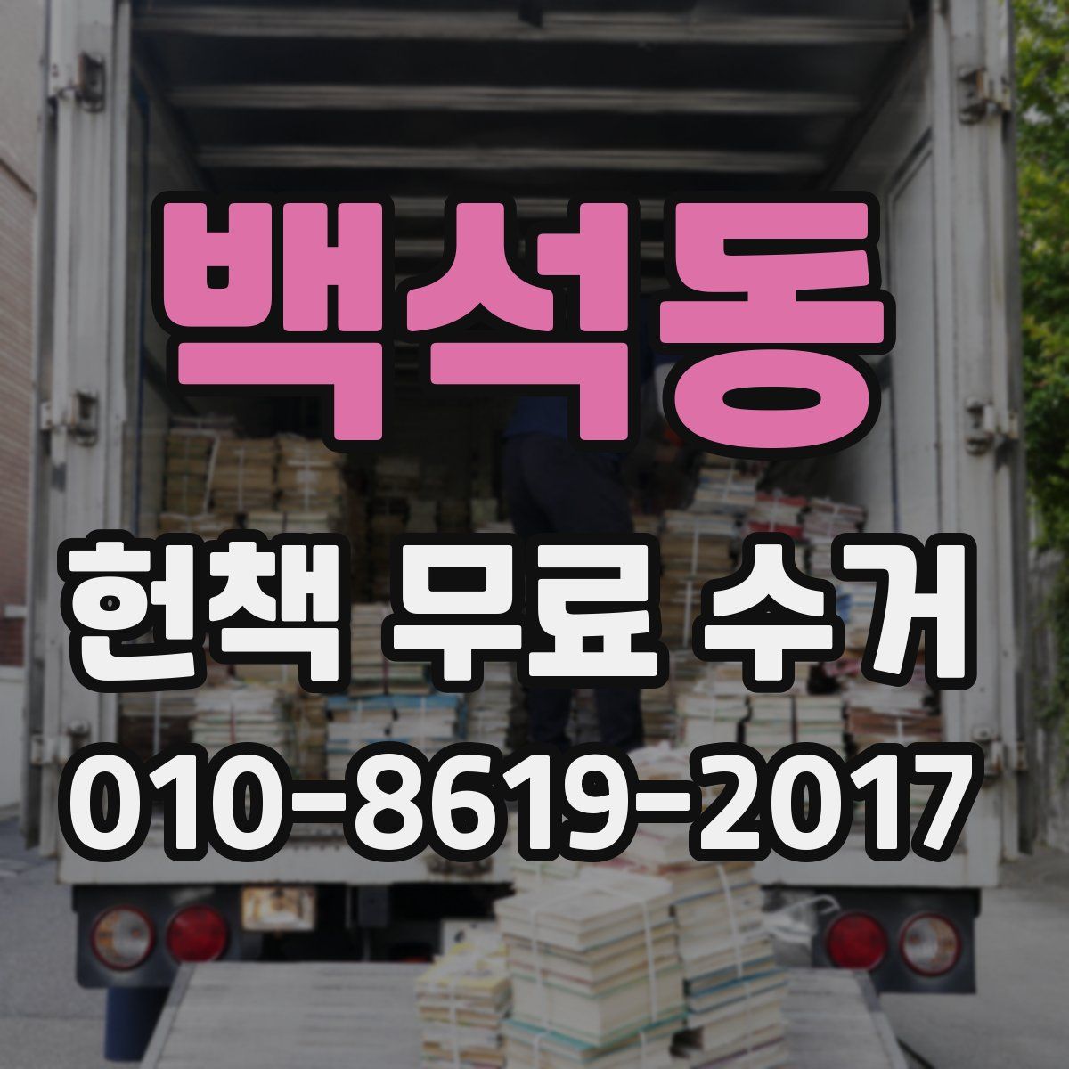 백석동 헌책 무료 수거