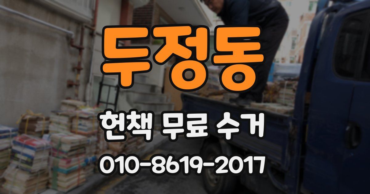 두정동 헌책 무료 수거